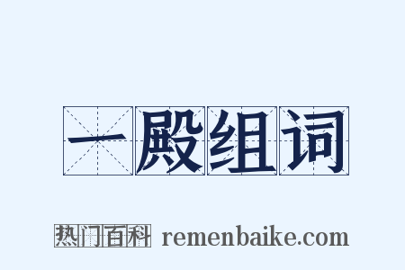 一殿组词是什么意思的图片